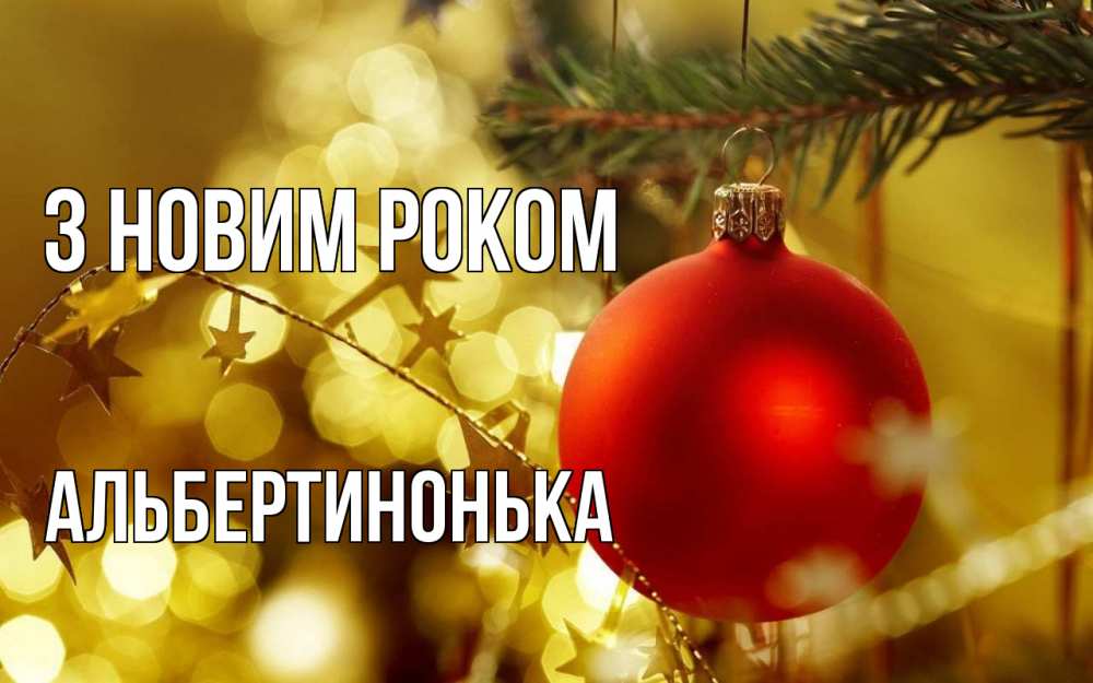 Открытка на каждый день з підписом, Альбертинонька З новим роком новый год, новогодняя игрушка Прикольна листівка з побажанням онлайн скачати безкоштовно 