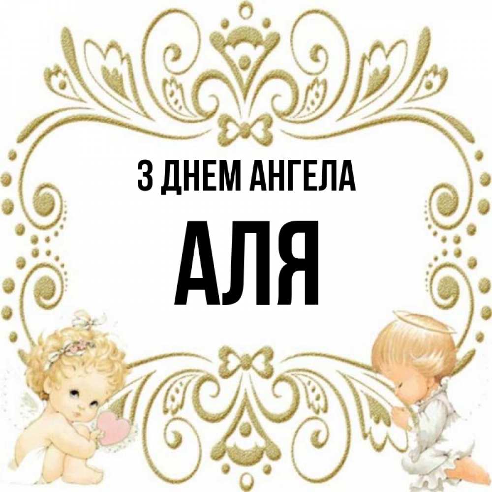 Открытка на каждый день з підписом, Аля З Днем ангела с именинами поздравляют два красивых ангела. Один с сердечком другой молится Прикольна листівка з побажанням онлайн скачати безкоштовно 