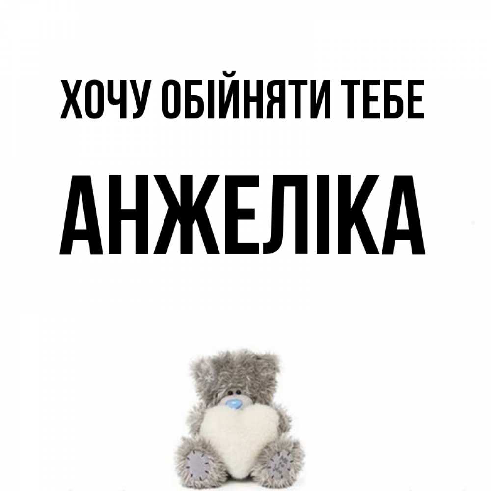 Открытка на каждый день з підписом, Анжеліка Хочу обійняти тебе медвежонок с сердечком белого цвета Прикольна листівка з побажанням онлайн скачати безкоштовно 