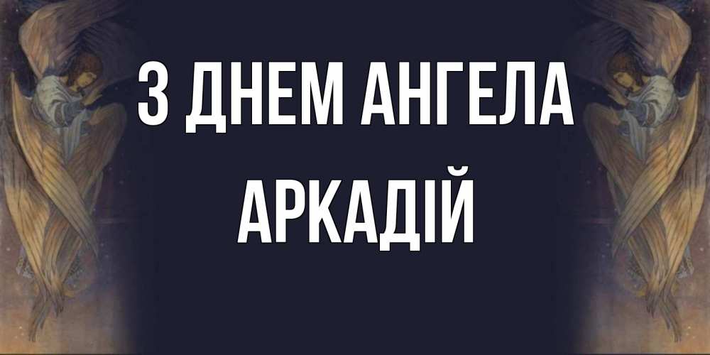 Открытка на каждый день з підписом, Аркадій З Днем ангела день ангела Прикольна листівка з побажанням онлайн скачати безкоштовно 