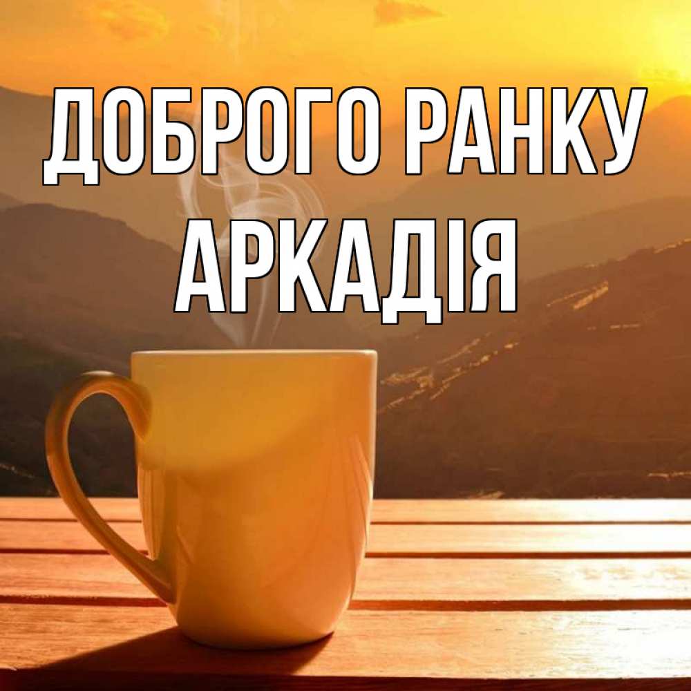 Открытка на каждый день з підписом, Аркадія Доброго ранку кофе в горах Прикольна листівка з побажанням онлайн скачати безкоштовно 
