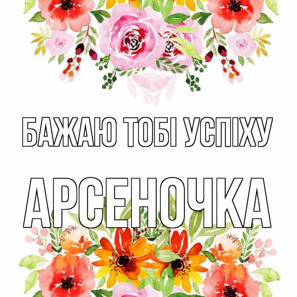 Открытка на каждый день з підписом, Арсеночка Бажаю тобі успіху открытка с цветами акварелью Прикольна листівка з побажанням онлайн скачати безкоштовно 