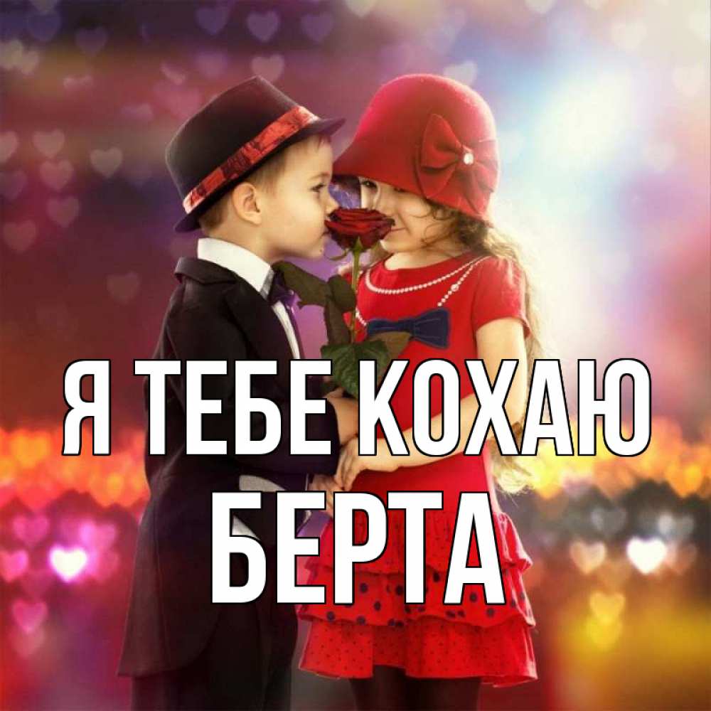 Открытка на каждый день з підписом, Берта Я тебе кохаю черное и красное и роза Прикольна листівка з побажанням онлайн скачати безкоштовно 