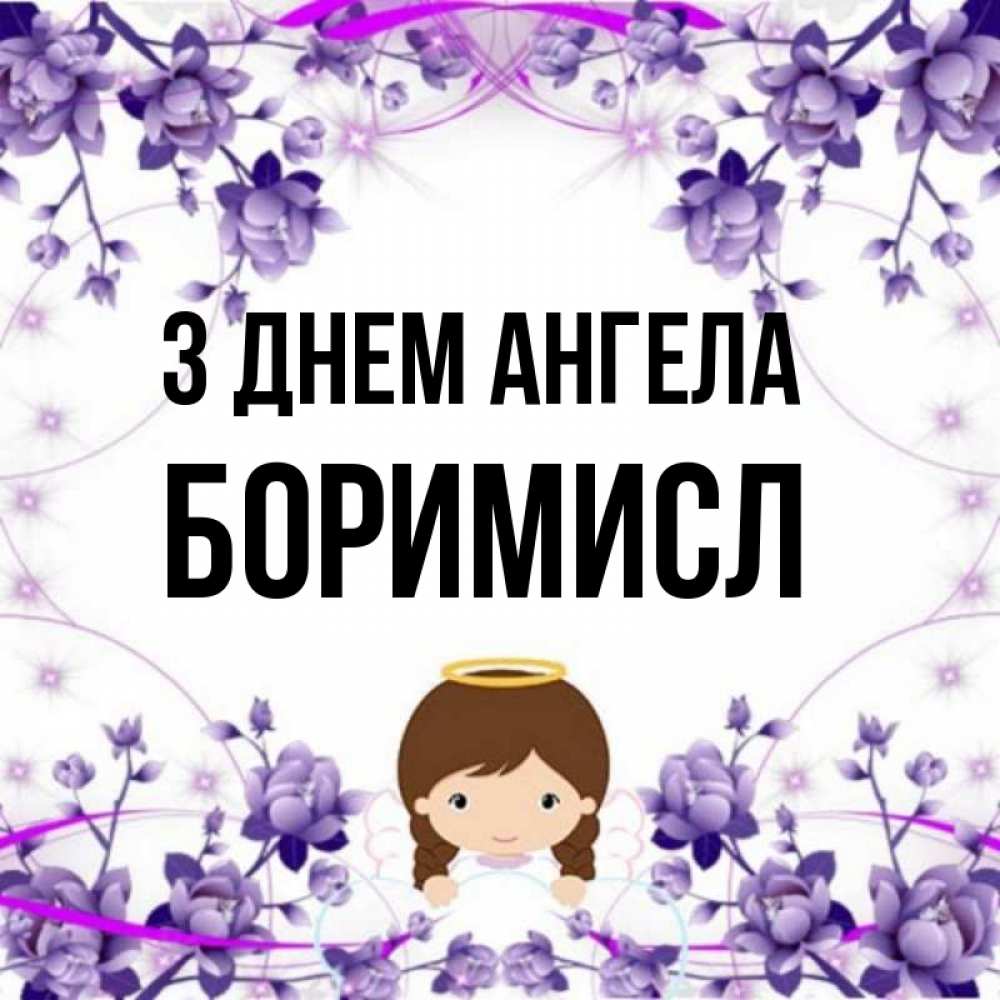 Открытка на каждый день з підписом, Боримисл З Днем ангела с именинами в рамочке Прикольна листівка з побажанням онлайн скачати безкоштовно 