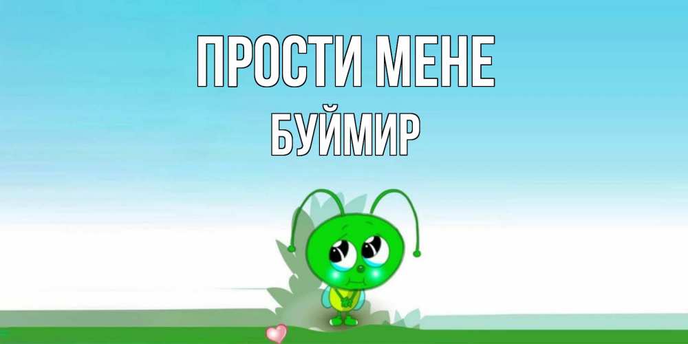 Открытка на каждый день з підписом, Буймир Прости мене прости меня я зеленая букашка Прикольна листівка з побажанням онлайн скачати безкоштовно 