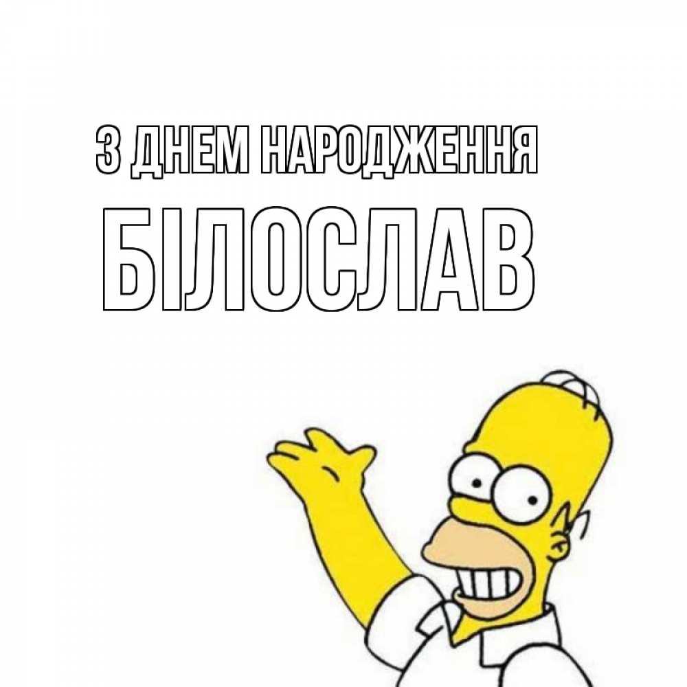 Открытка на каждый день з підписом, Білослав З Днем народження Поздравления Прикольна листівка з побажанням онлайн скачати безкоштовно 