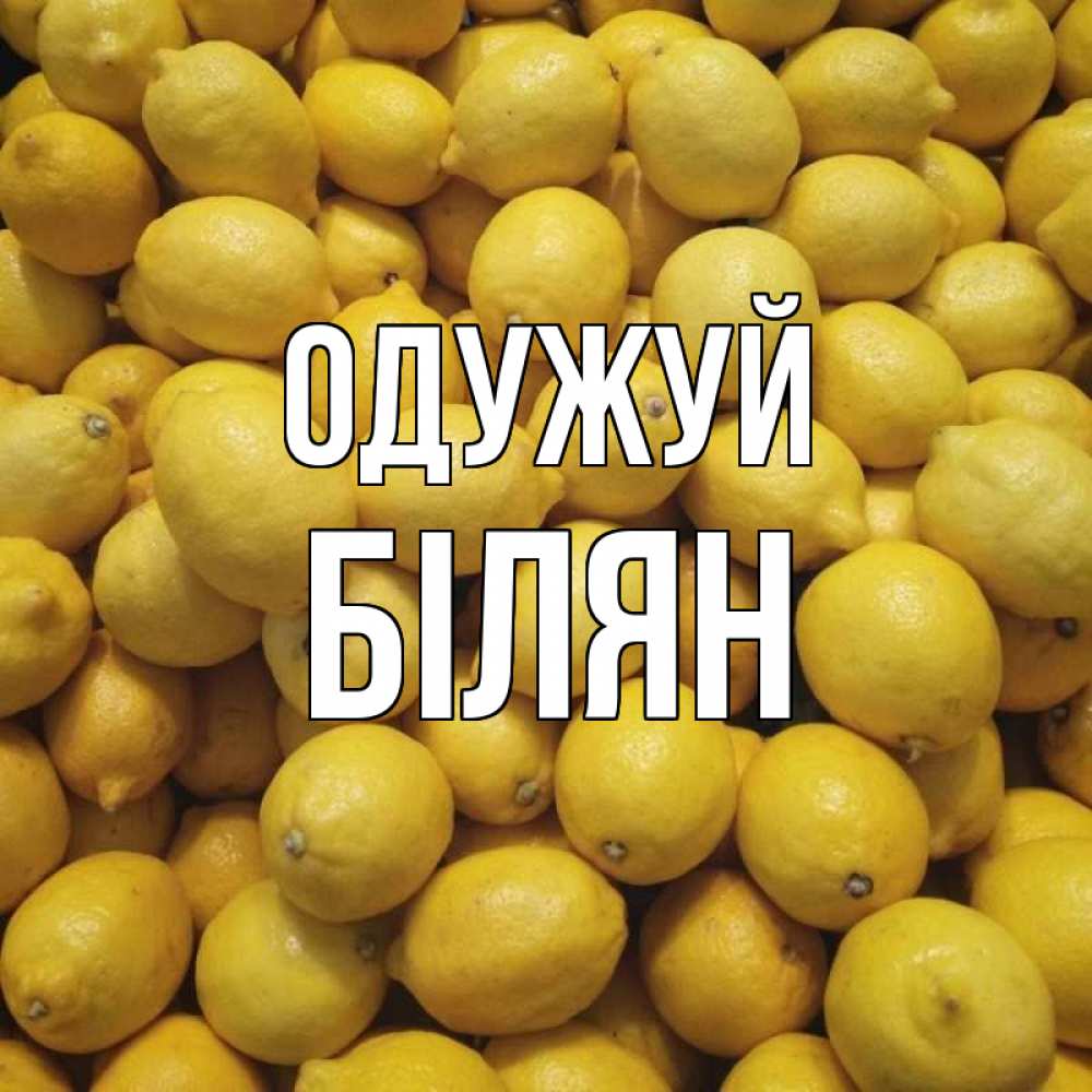 Открытка на каждый день з підписом, Білян Одужуй это точно поможет Прикольна листівка з побажанням онлайн скачати безкоштовно 