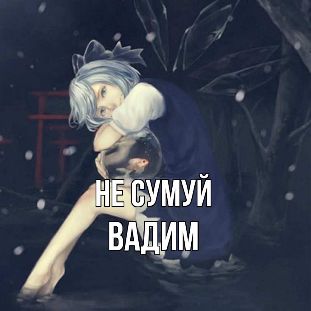 Открытка на каждый день з підписом, Вадим Не сумуй девушка и рыбка в аквариуме Прикольна листівка з побажанням онлайн скачати безкоштовно 