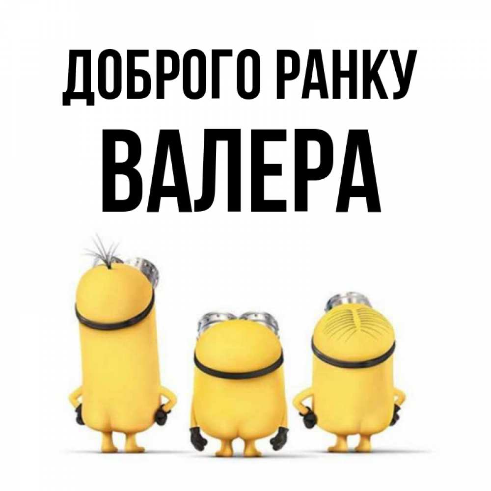 Открытка на каждый день з підписом, Валера Доброго ранку подписать открытку онлайн бесплатно Прикольна листівка з побажанням онлайн скачати безкоштовно 