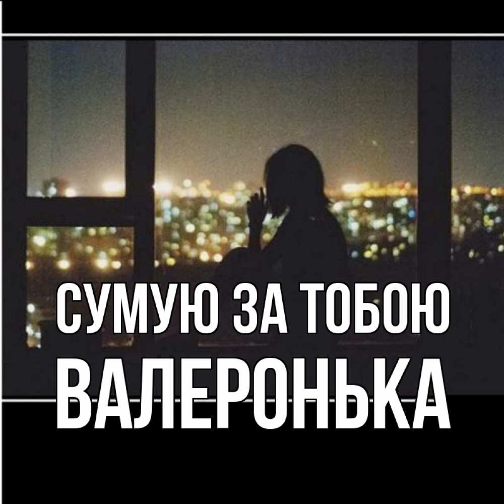 Открытка на каждый день з підписом, Валеронька Сумую за тобою у окна Прикольна листівка з побажанням онлайн скачати безкоштовно 