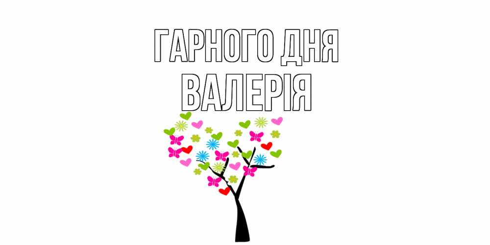 Открытка на каждый день з підписом, Валерія Гарного дня открытки на каждый день Прикольна листівка з побажанням онлайн скачати безкоштовно 
