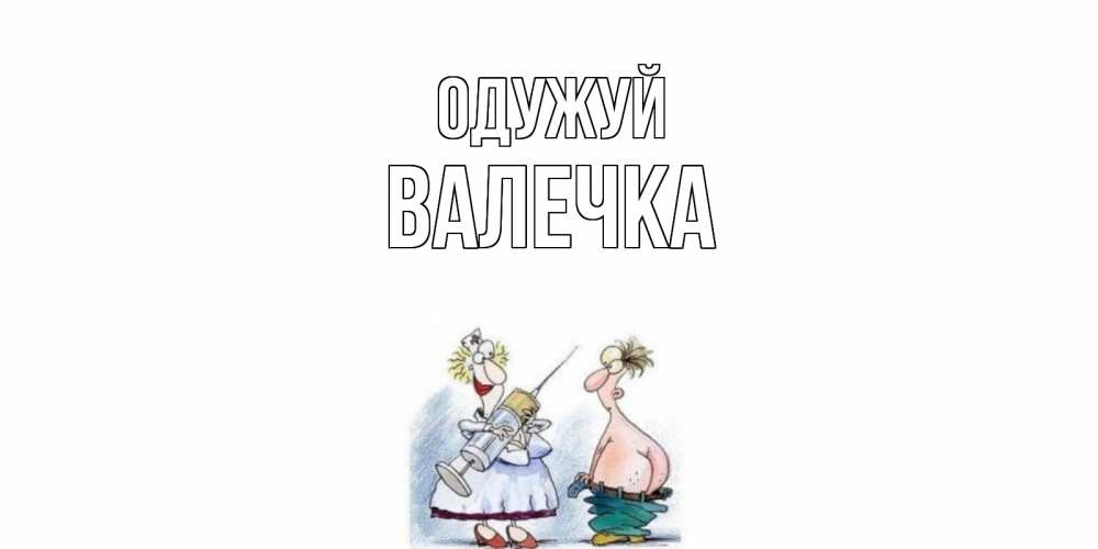 Открытка на каждый день з підписом, Валечка Одужуй шприц Прикольна листівка з побажанням онлайн скачати безкоштовно 