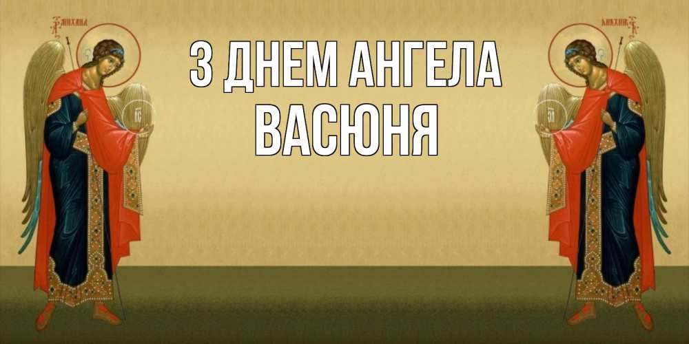 Открытка на каждый день з підписом, Васюня З Днем ангела христианство, праздники, день ангела Прикольна листівка з побажанням онлайн скачати безкоштовно 