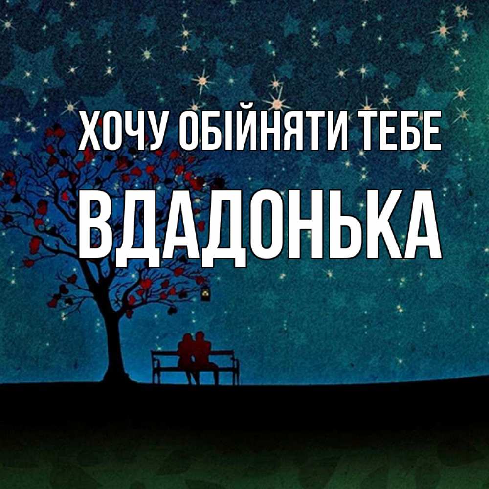 Открытка на каждый день з підписом, Вдадонька Хочу обійняти тебе много звезд Прикольна листівка з побажанням онлайн скачати безкоштовно 