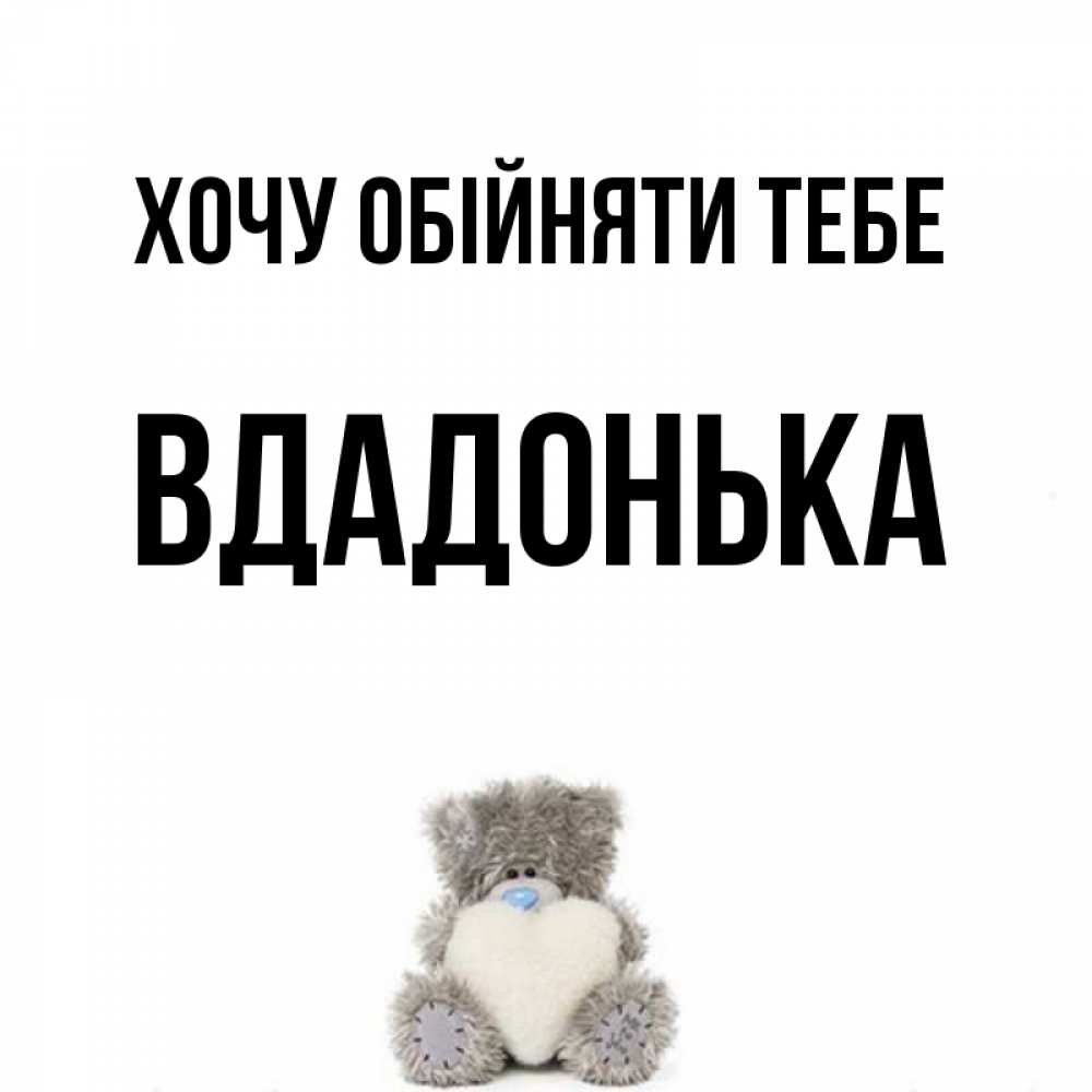Открытка на каждый день з підписом, Вдадонька Хочу обійняти тебе медвежонок с сердечком белого цвета Прикольна листівка з побажанням онлайн скачати безкоштовно 