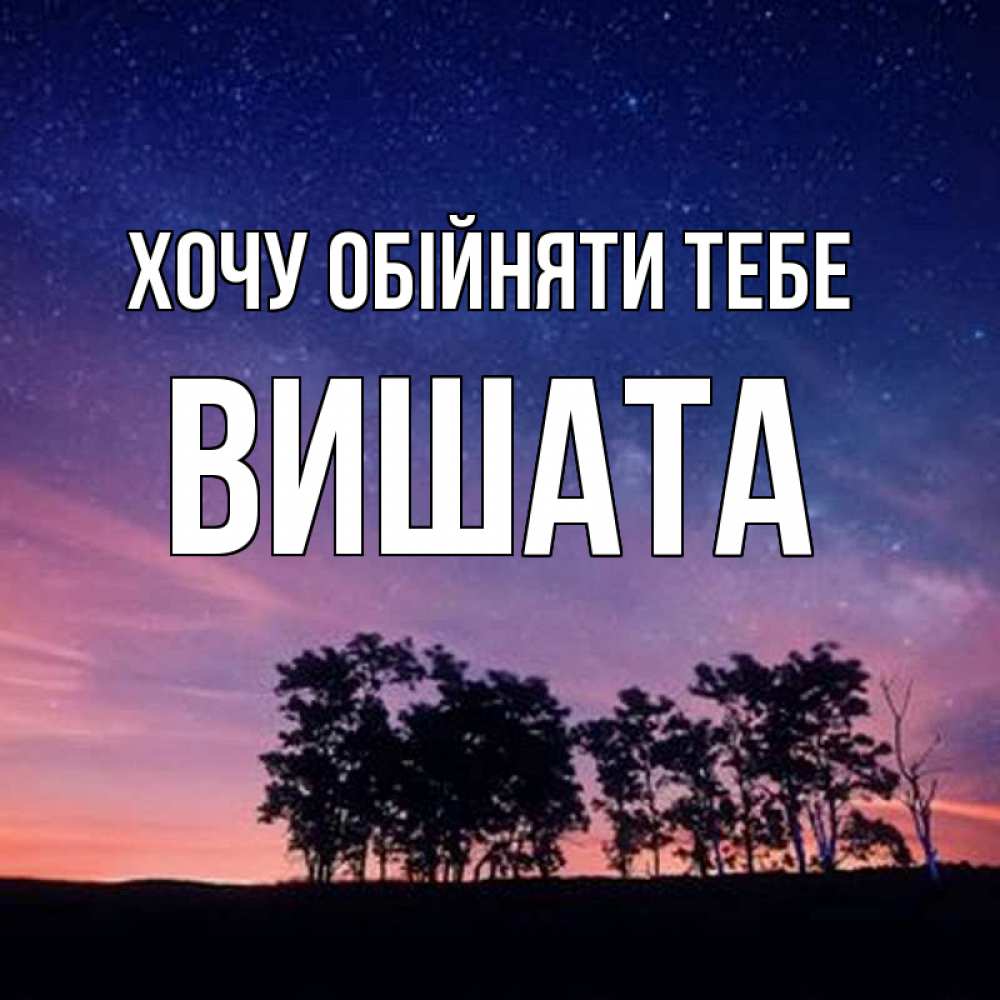 Открытка на каждый день з підписом, Вишата Хочу обійняти тебе силуэты деревьев Прикольна листівка з побажанням онлайн скачати безкоштовно 