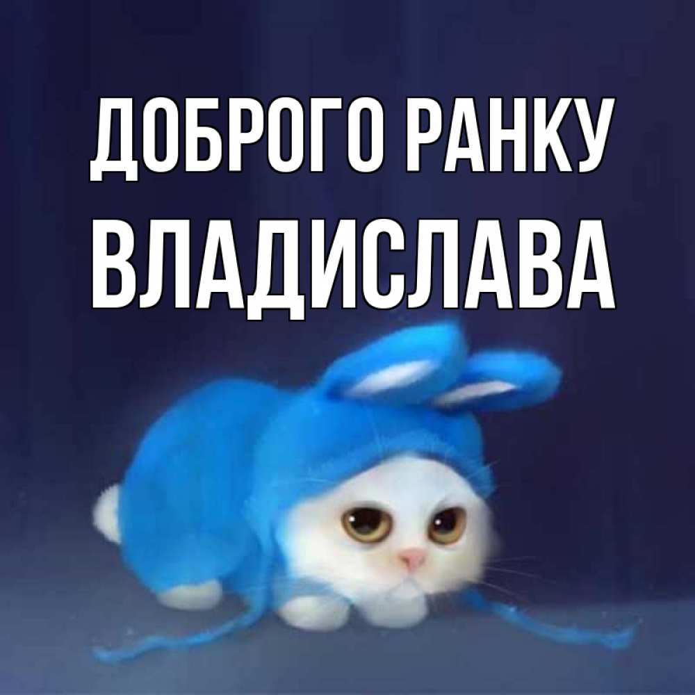 Открытка на каждый день з підписом, Владислава Доброго ранку открытки красивые скачать бесплатно Прикольна листівка з побажанням онлайн скачати безкоштовно 