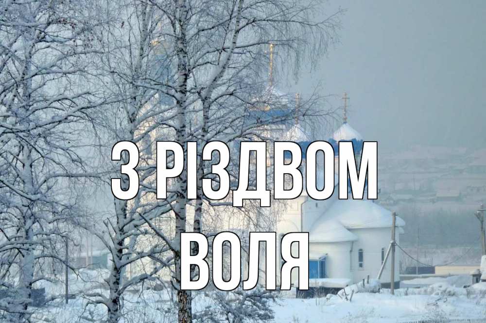 Открытка на каждый день з підписом, Воля З Різдвом храм, зима Прикольна листівка з побажанням онлайн скачати безкоштовно 