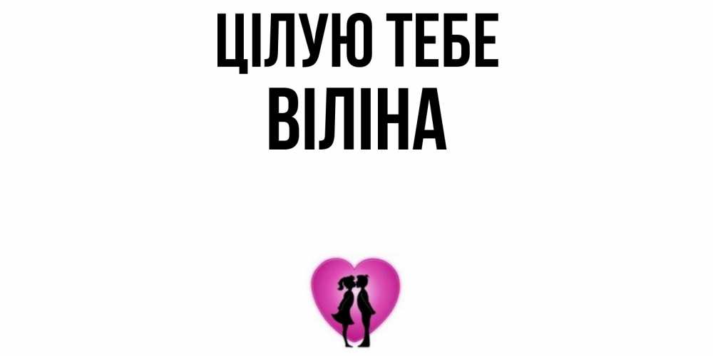 Открытка на каждый день з підписом, Віліна Цілую тебе поцелуй Прикольна листівка з побажанням онлайн скачати безкоштовно 