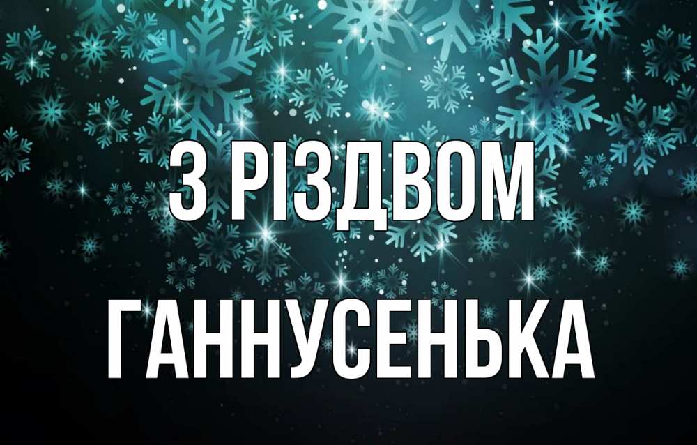 Открытка на каждый день з підписом, Ганнусенька З Різдвом Снежинки Прикольна листівка з побажанням онлайн скачати безкоштовно 