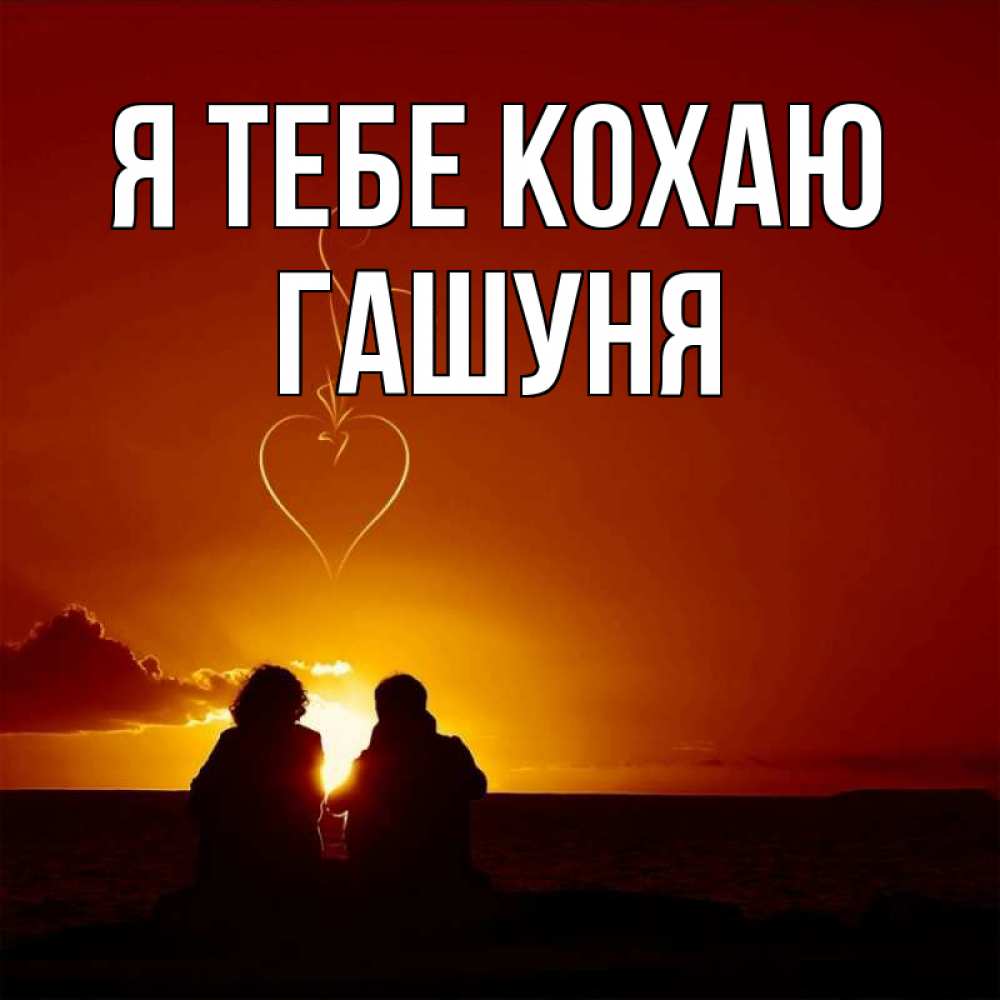 Открытка на каждый день з підписом, Гашуня Я тебе кохаю небо Прикольна листівка з побажанням онлайн скачати безкоштовно 