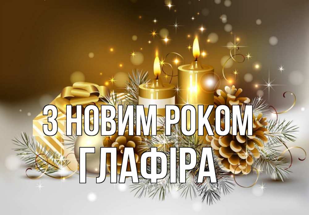Открытка на каждый день з підписом, Глафіра З новим роком новый год Прикольна листівка з побажанням онлайн скачати безкоштовно 