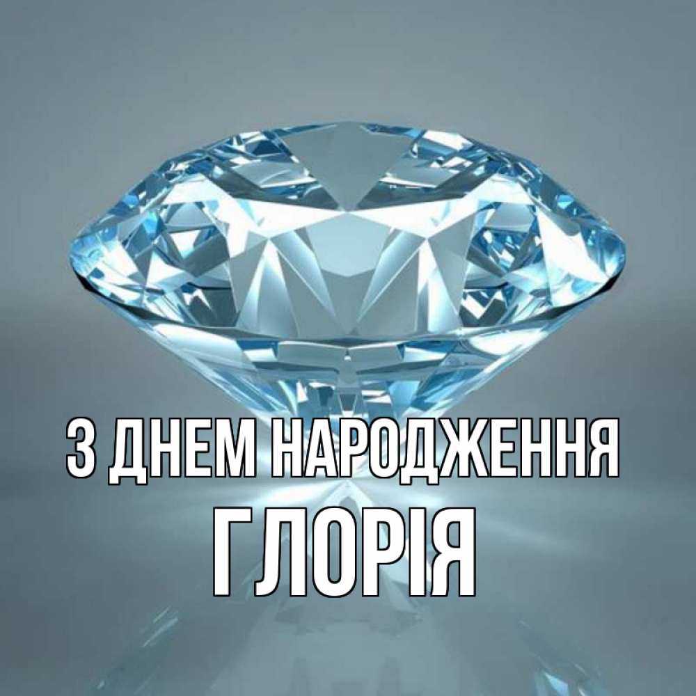 Открытка на каждый день з підписом, Глорія З Днем народження с бриллиантом голубого цвета Прикольна листівка з побажанням онлайн скачати безкоштовно 