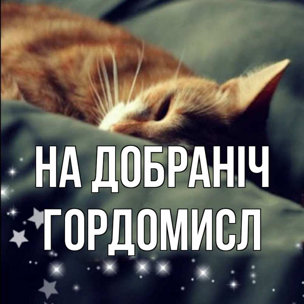 Открытка на каждый день з підписом, Гордомисл На добраніч кроватка Прикольна листівка з побажанням онлайн скачати безкоштовно 
