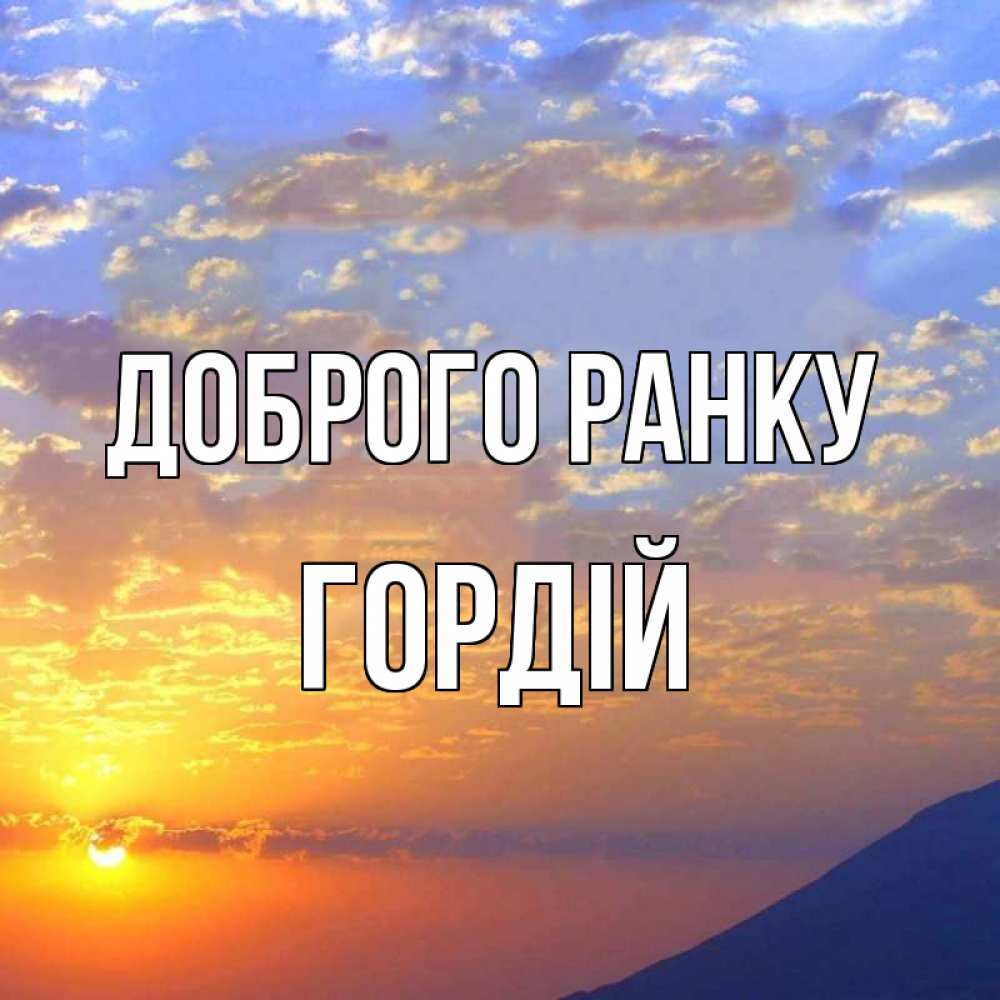 Открытка на каждый день з підписом, Гордій Доброго ранку облака и солнце Прикольна листівка з побажанням онлайн скачати безкоштовно 