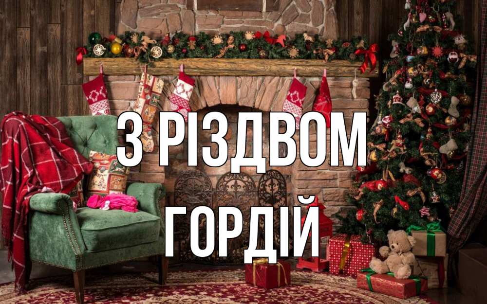 Открытка на каждый день з підписом, Гордій З Різдвом рождество, камин, ель Прикольна листівка з побажанням онлайн скачати безкоштовно 