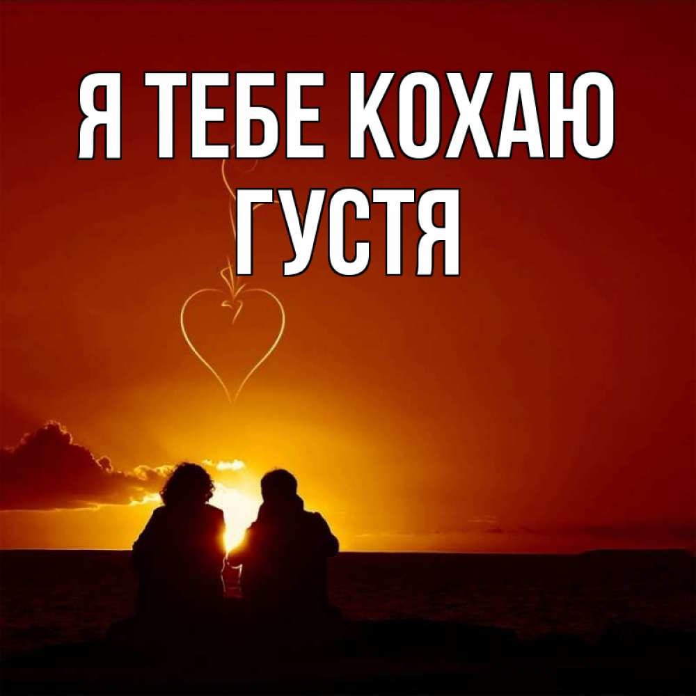 Открытка на каждый день з підписом, Густя Я тебе кохаю небо Прикольна листівка з побажанням онлайн скачати безкоштовно 