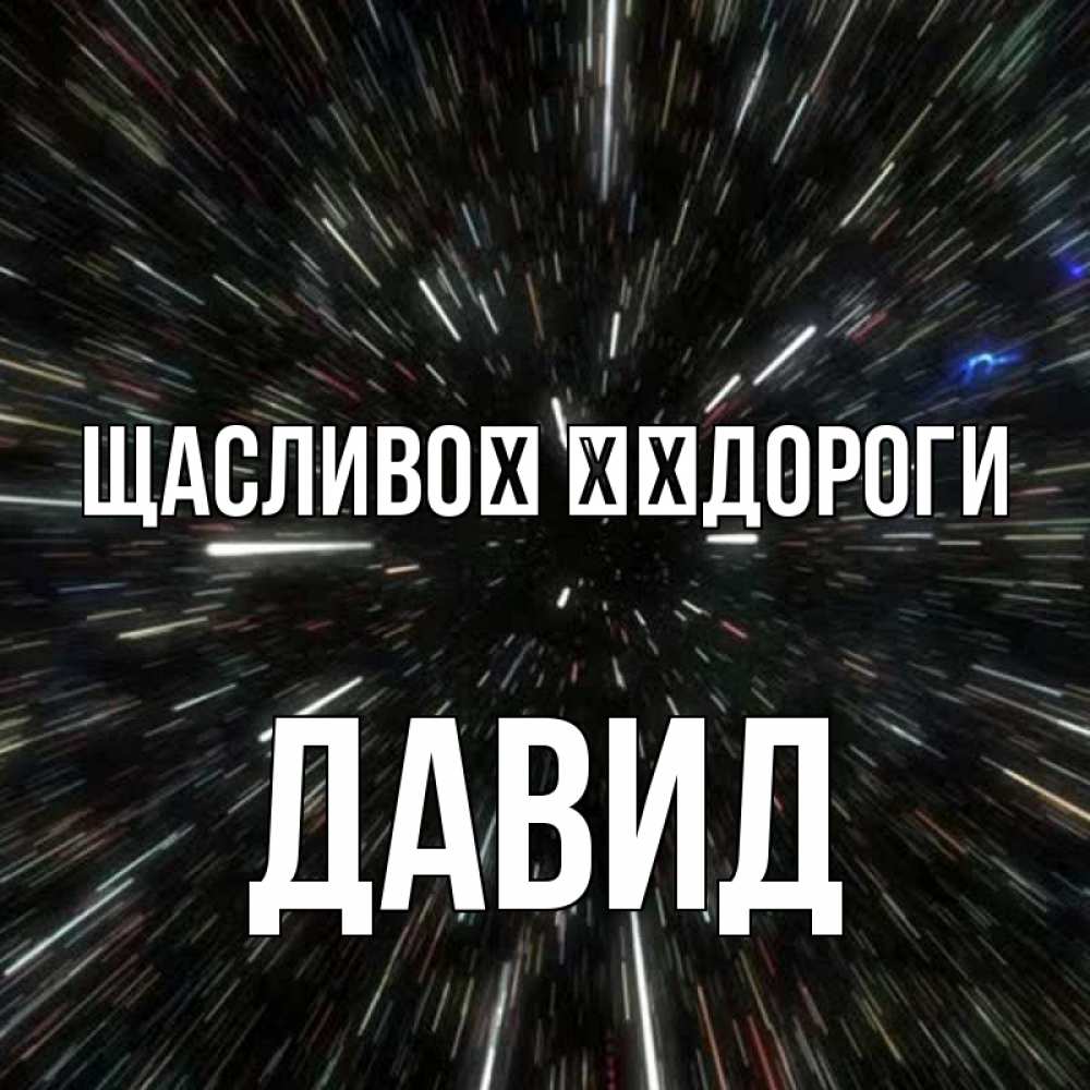 Открытка на каждый день з підписом, Давид Щасливої ​​дороги туннель Прикольна листівка з побажанням онлайн скачати безкоштовно 