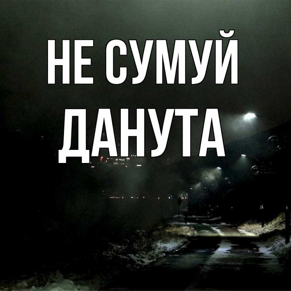 Открытка на каждый день з підписом, Данута Не сумуй фонари Прикольна листівка з побажанням онлайн скачати безкоштовно 