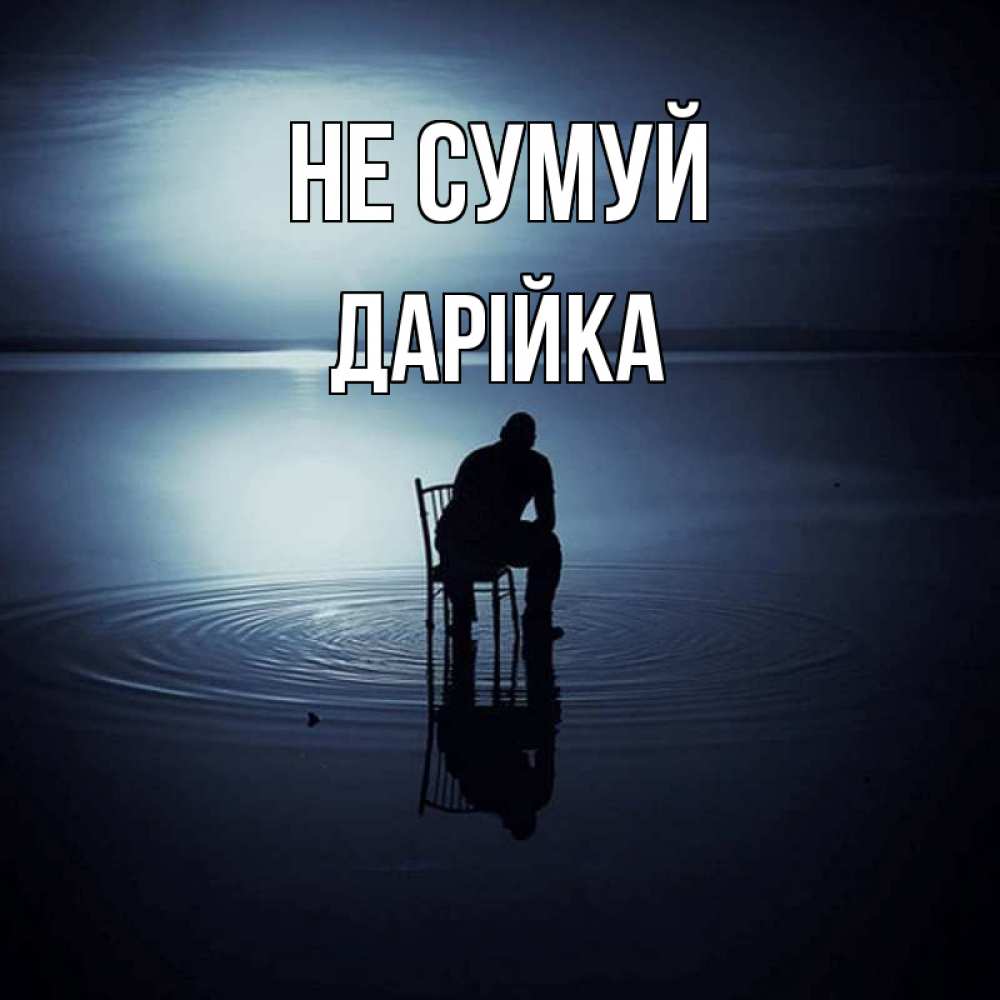 Открытка на каждый день з підписом, Дарійка Не сумуй разводы на воде Прикольна листівка з побажанням онлайн скачати безкоштовно 