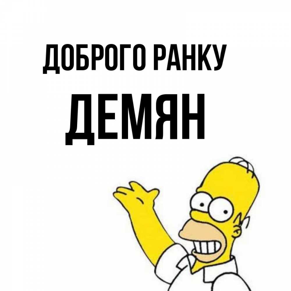 Открытка на каждый день з підписом, Демян Доброго ранку открытки с пожеланиями Прикольна листівка з побажанням онлайн скачати безкоштовно 