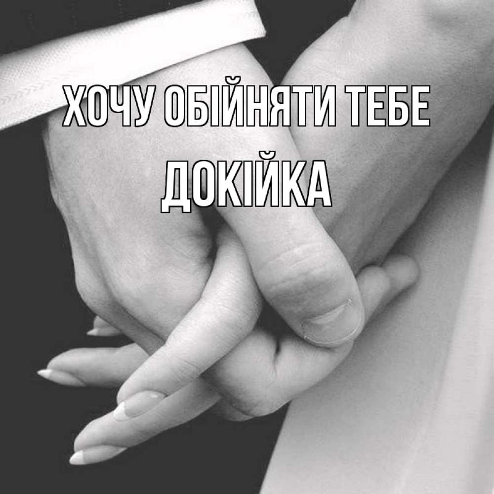 Открытка на каждый день з підписом, Докійка Хочу обійняти тебе Черное и белое фото Прикольна листівка з побажанням онлайн скачати безкоштовно 