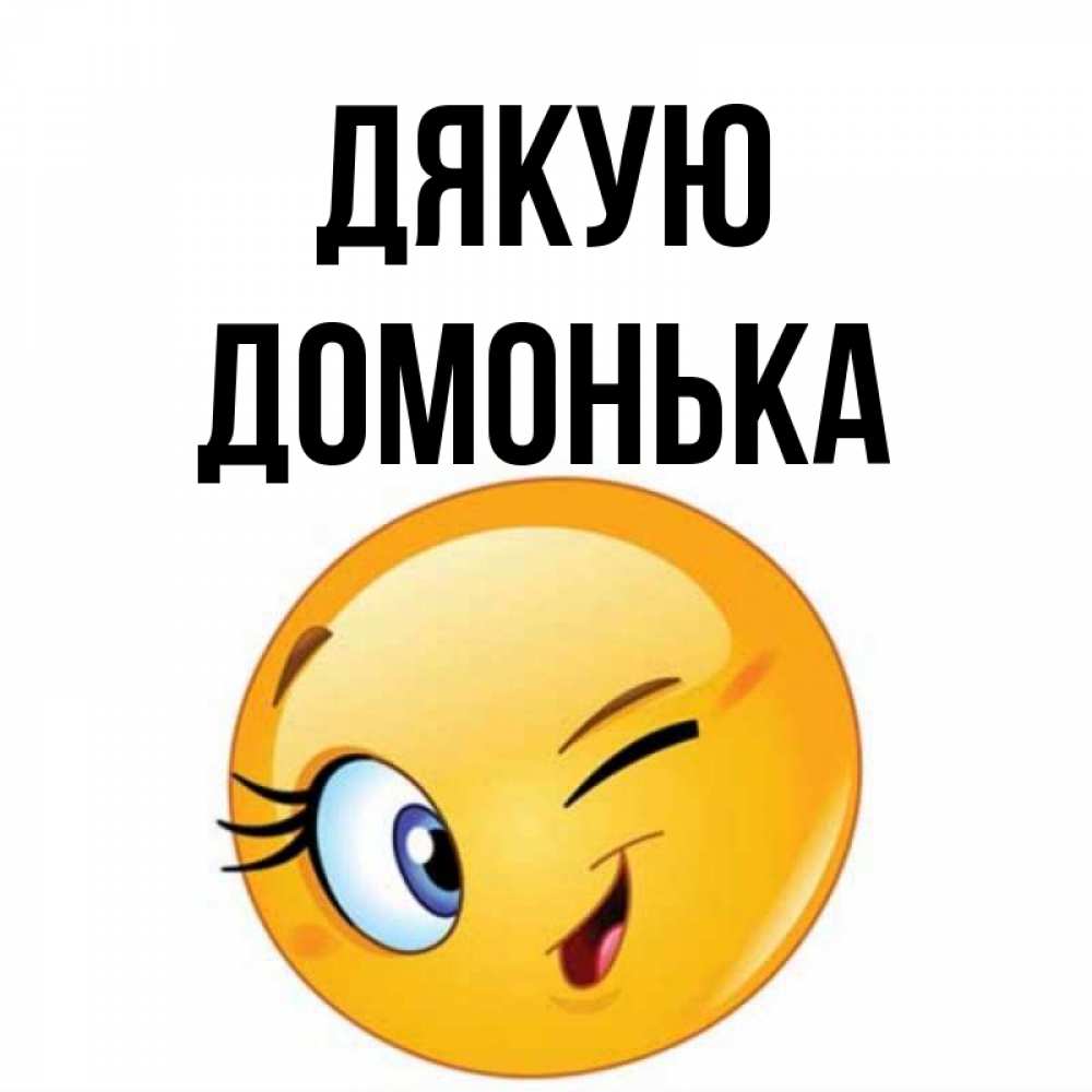 Открытка на каждый день з підписом, Домонька Дякую открытка с подмигивающим смайлом Прикольна листівка з побажанням онлайн скачати безкоштовно 