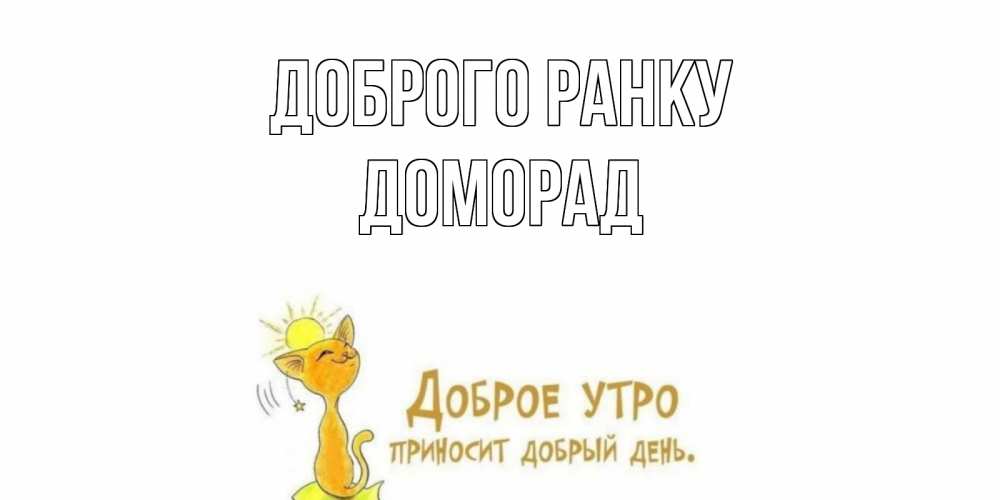 Открытка на каждый день з підписом, Доморад Доброго ранку кот, солнце Прикольна листівка з побажанням онлайн скачати безкоштовно 