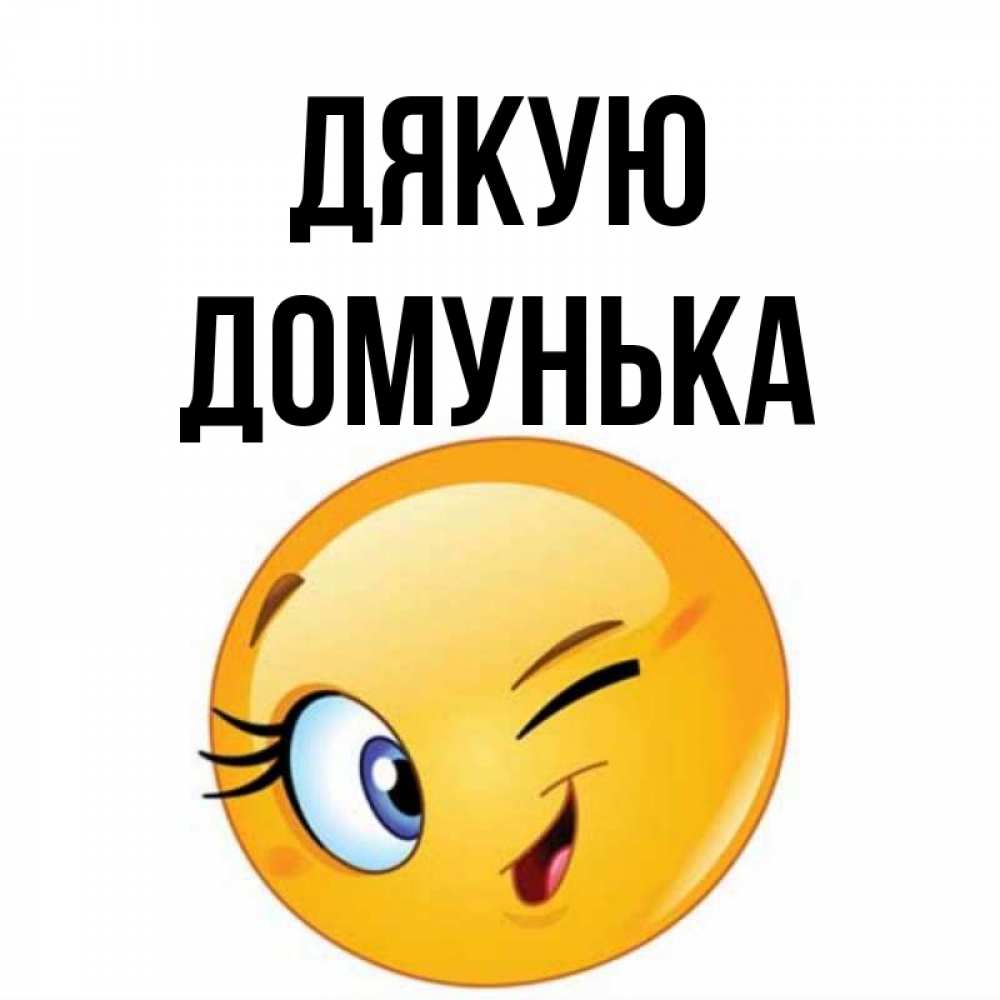 Открытка на каждый день з підписом, Домунька Дякую открытка с подмигивающим смайлом Прикольна листівка з побажанням онлайн скачати безкоштовно 