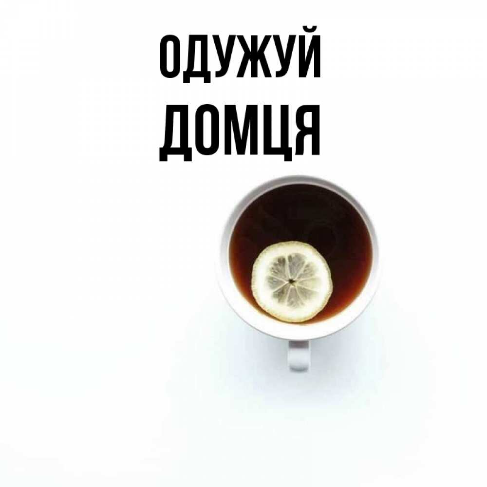 Открытка на каждый день з підписом, Домця Одужуй простая открытка Прикольна листівка з побажанням онлайн скачати безкоштовно 