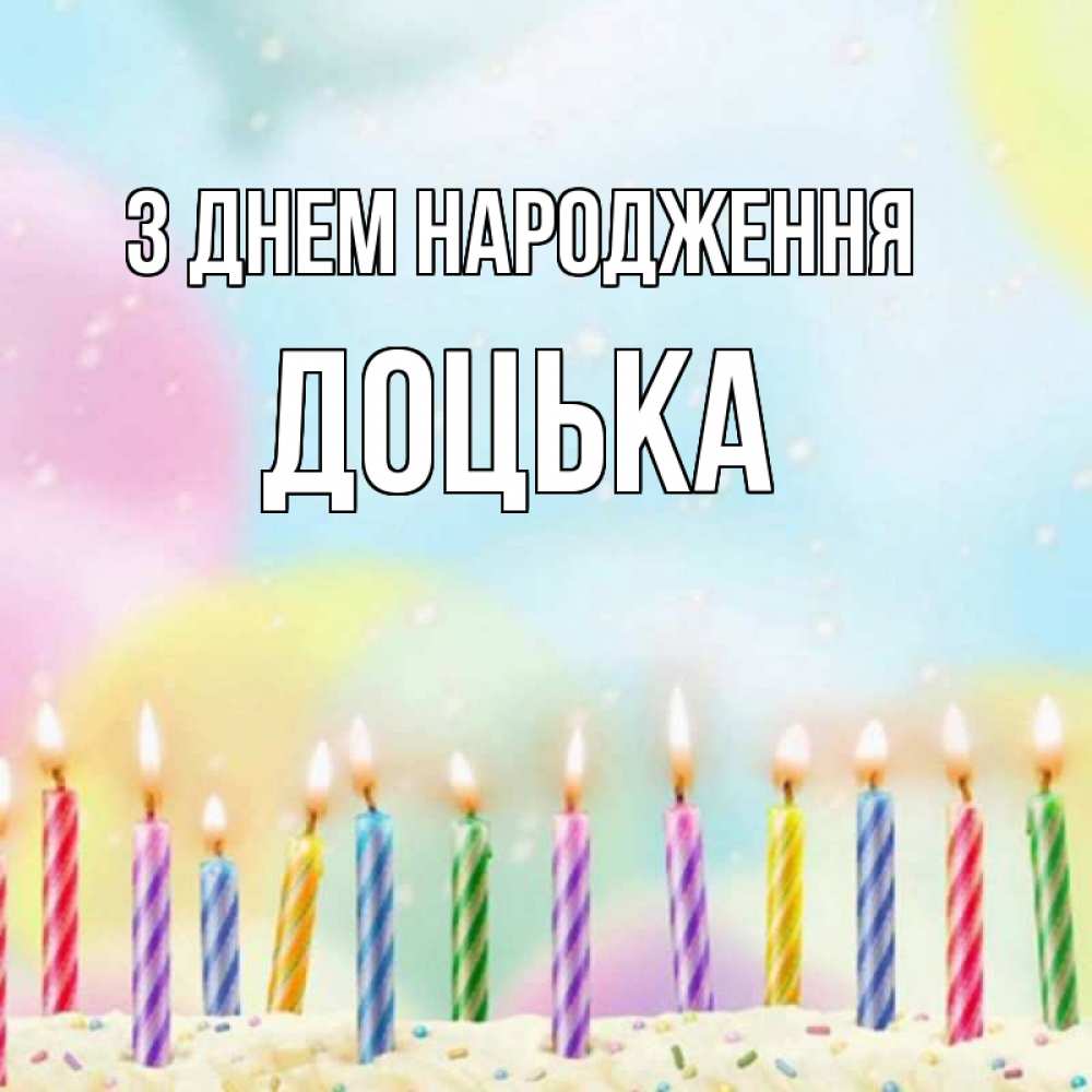 Открытка на каждый день з підписом, Доцька З Днем народження разноцветное Прикольна листівка з побажанням онлайн скачати безкоштовно 
