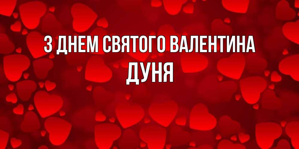 Открытка на каждый день з підписом, Дуня З Днем Святого Валентина новые бесплатные открытки на 14 февраля, день всех влюбленных Прикольна листівка з побажанням онлайн скачати безкоштовно 