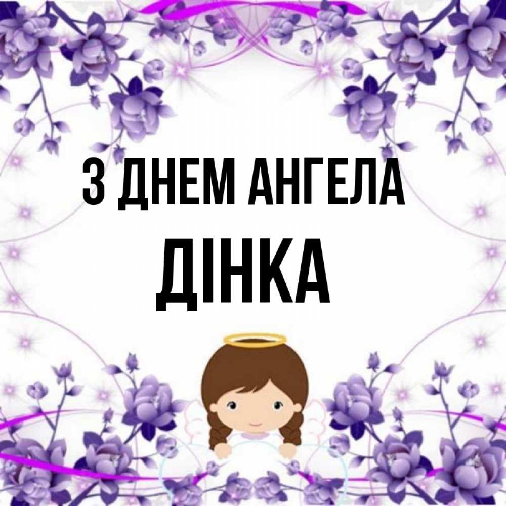 Открытка на каждый день з підписом, Дінка З Днем ангела с именинами в рамочке Прикольна листівка з побажанням онлайн скачати безкоштовно 