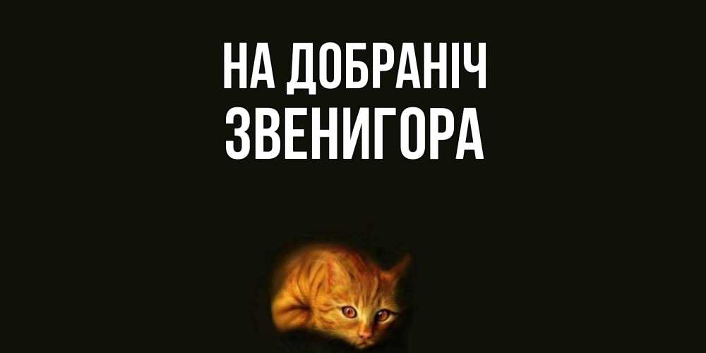 Открытка на каждый день з підписом, Звенигора На добраніч кот Прикольна листівка з побажанням онлайн скачати безкоштовно 
