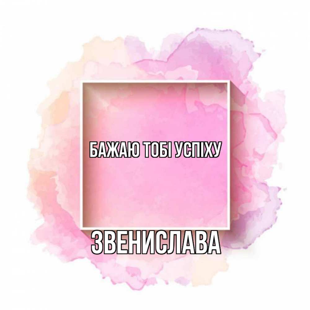 Открытка на каждый день з підписом, Звенислава Бажаю тобі успіху рамка Прикольна листівка з побажанням онлайн скачати безкоштовно 