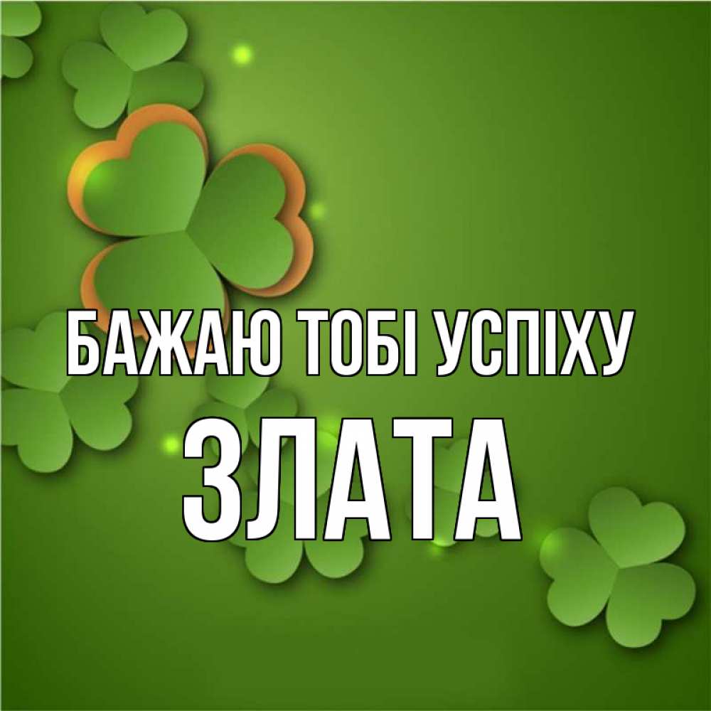 Открытка на каждый день з підписом, Злата Бажаю тобі успіху много трехлистных листочков клевера Прикольна листівка з побажанням онлайн скачати безкоштовно 