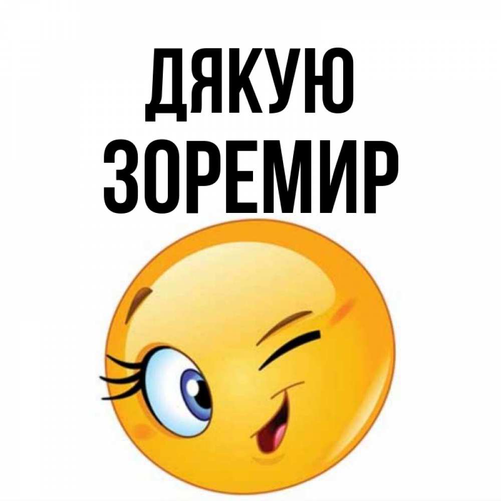 Открытка на каждый день з підписом, Зоремир Дякую открытка с подмигивающим смайлом Прикольна листівка з побажанням онлайн скачати безкоштовно 