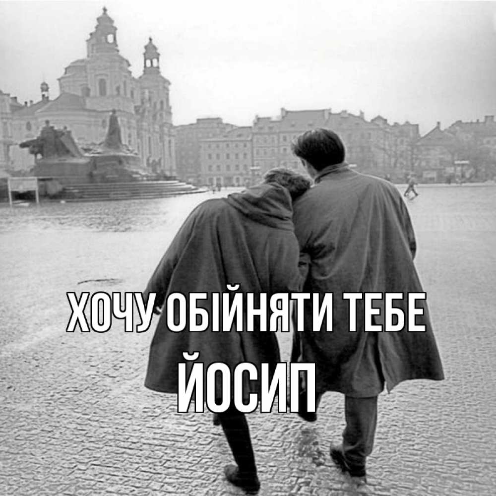 Открытка на каждый день з підписом, Йосип Хочу обійняти тебе красивый старый город Прикольна листівка з побажанням онлайн скачати безкоштовно 