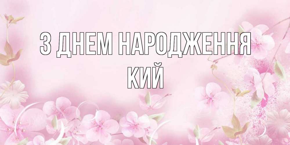 Открытка на каждый день з підписом, Кий З Днем народження нежные цветы Прикольна листівка з побажанням онлайн скачати безкоштовно 
