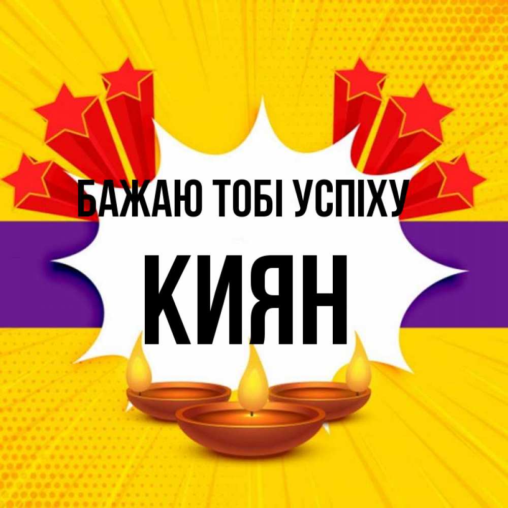 Открытка на каждый день з підписом, Киян Бажаю тобі успіху векторное изображение Прикольна листівка з побажанням онлайн скачати безкоштовно 